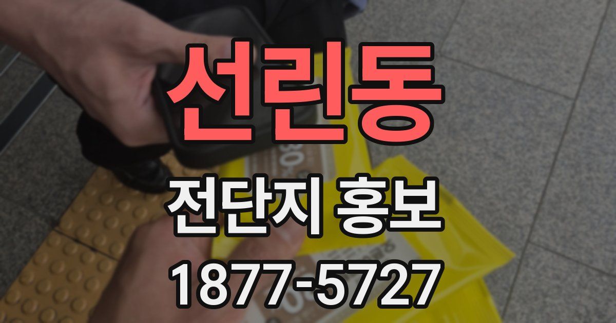 선린동 전단지 홍보
