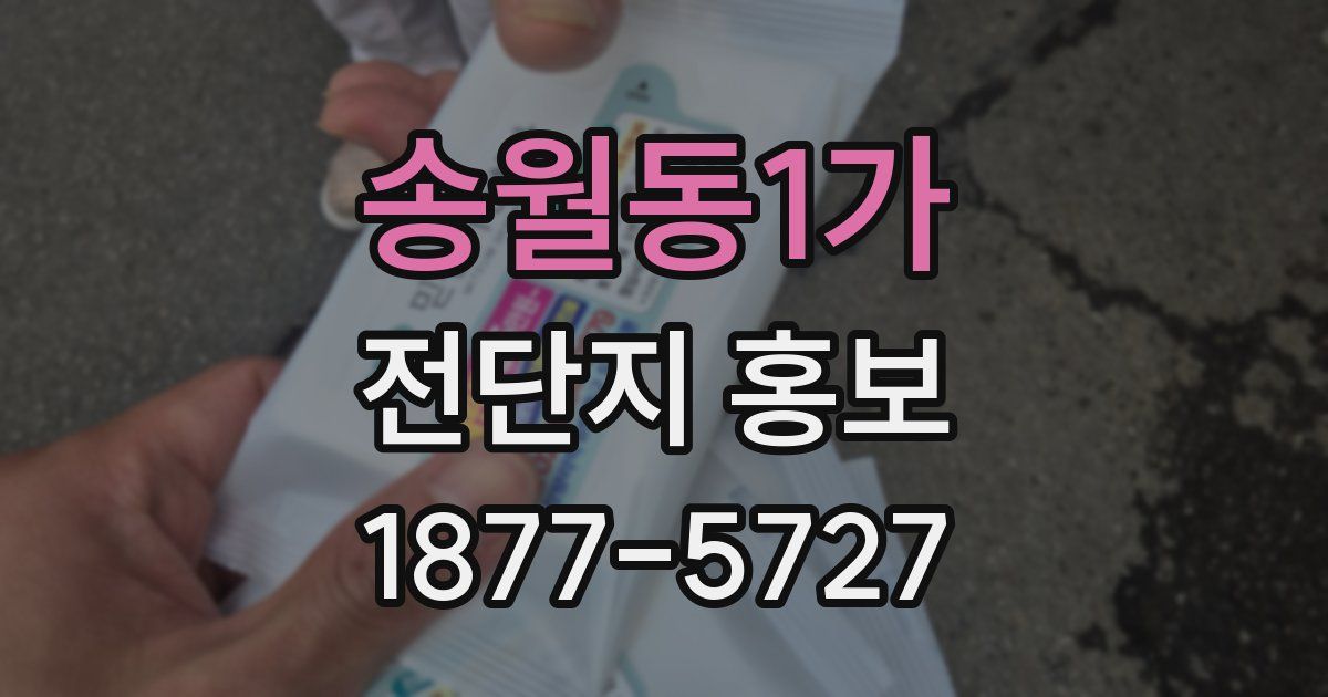 송월동1가 전단지 홍보