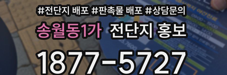 송월동1가 전단지 홍보