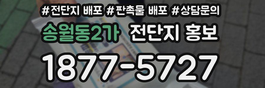 송월동2가 전단지 홍보