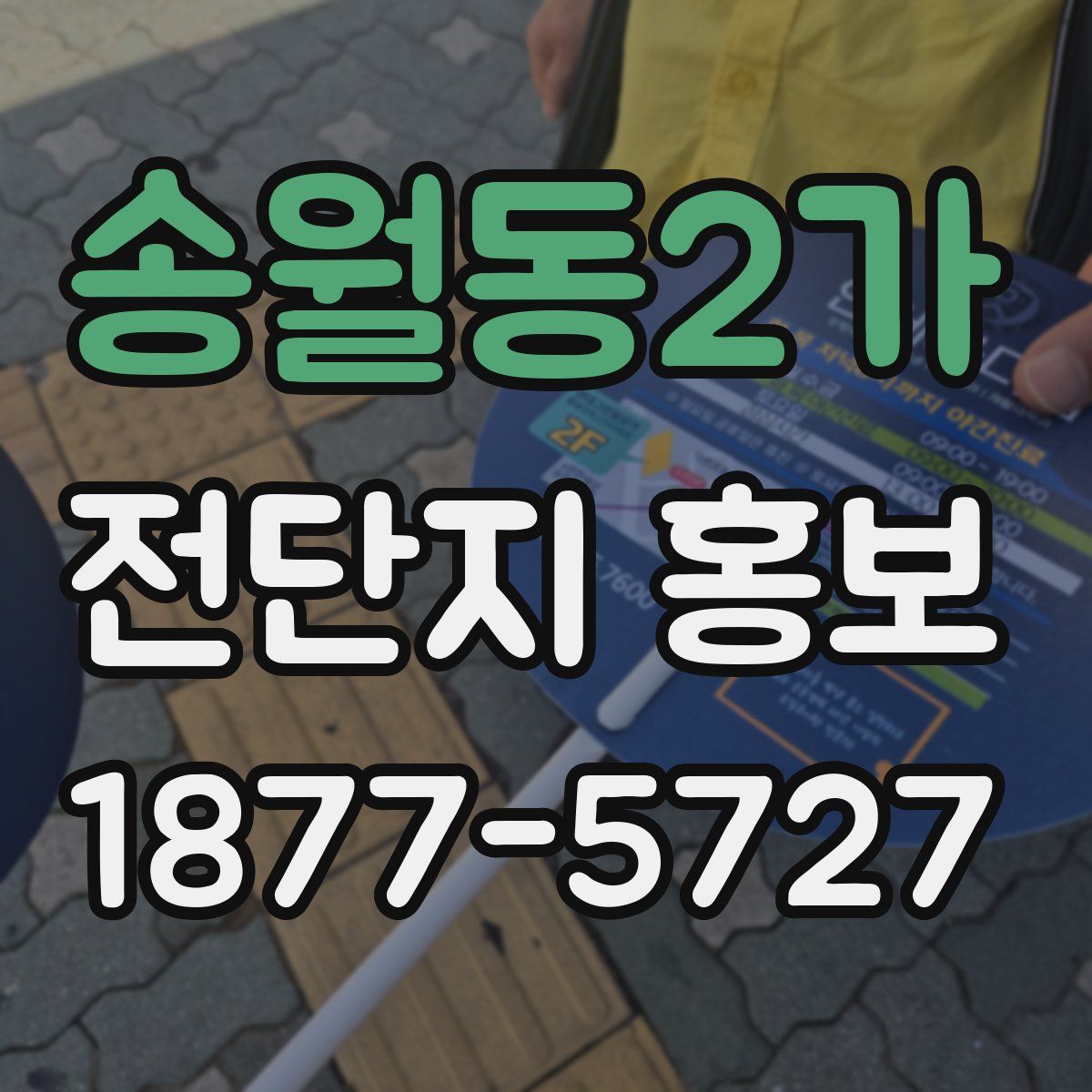 송월동2가 전단지 홍보