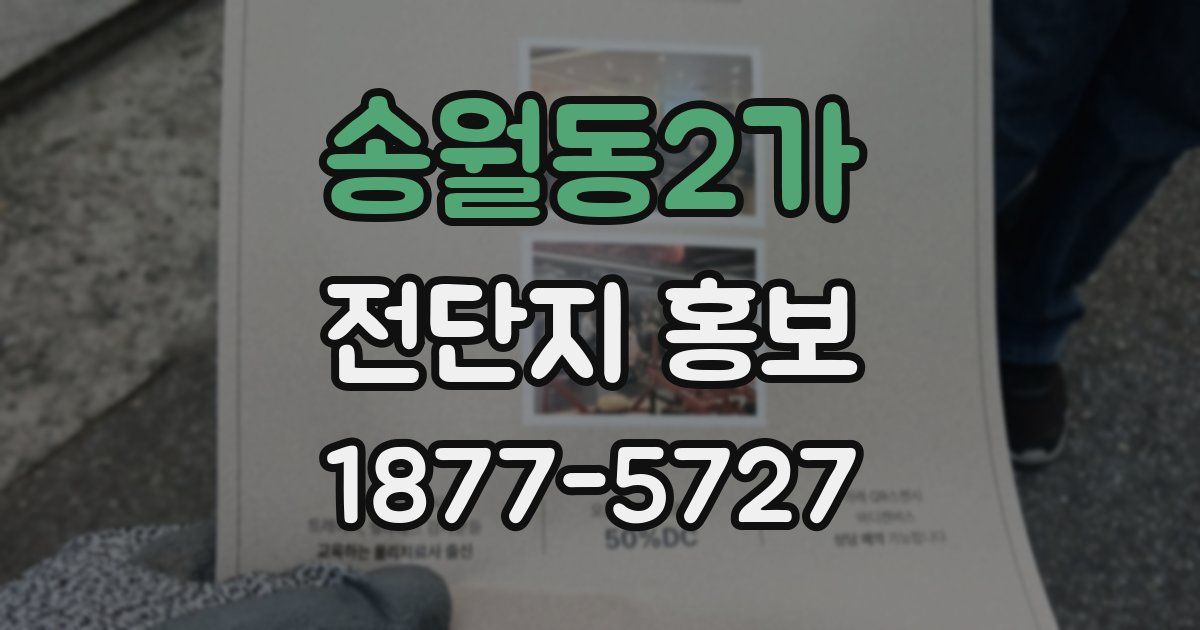 송월동2가 전단지 홍보