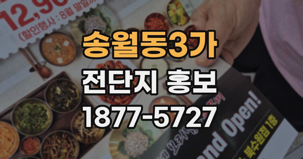 송월동3가 전단지 홍보
