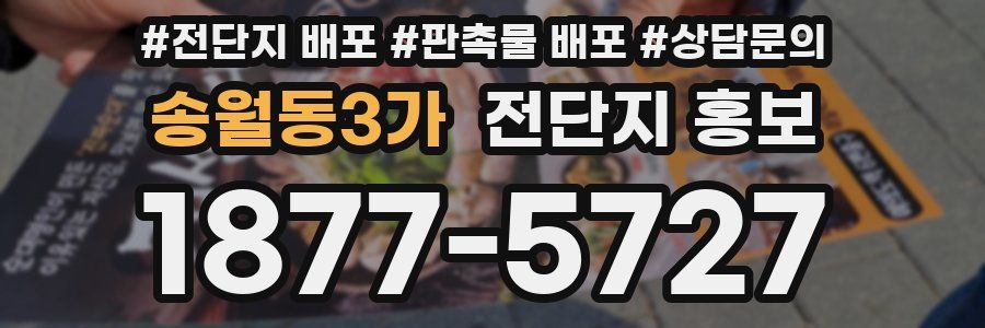 송월동3가 전단지 홍보
