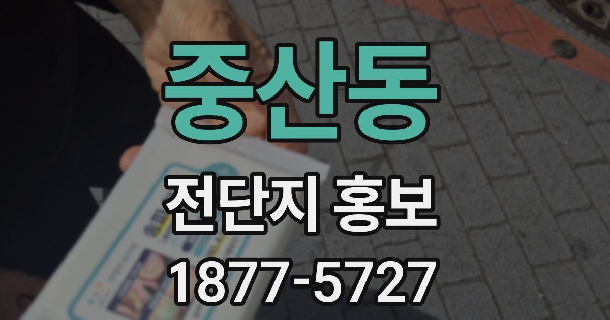 중산동 전단지 홍보