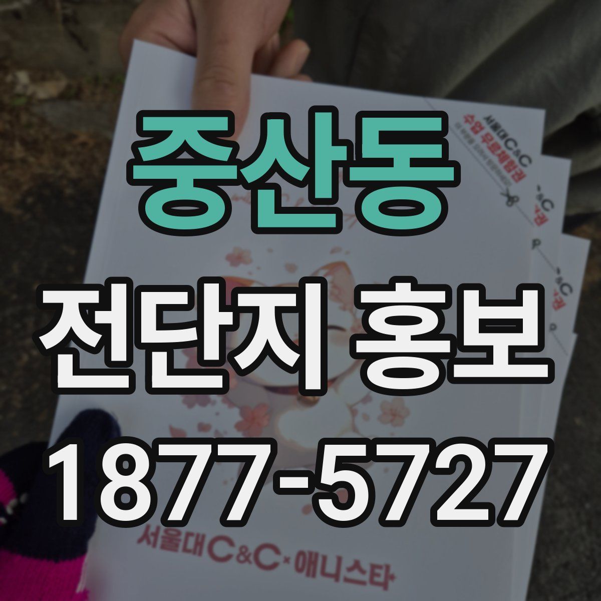 중산동 전단지 홍보