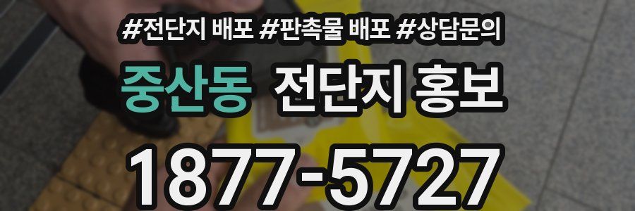 중산동 전단지 홍보