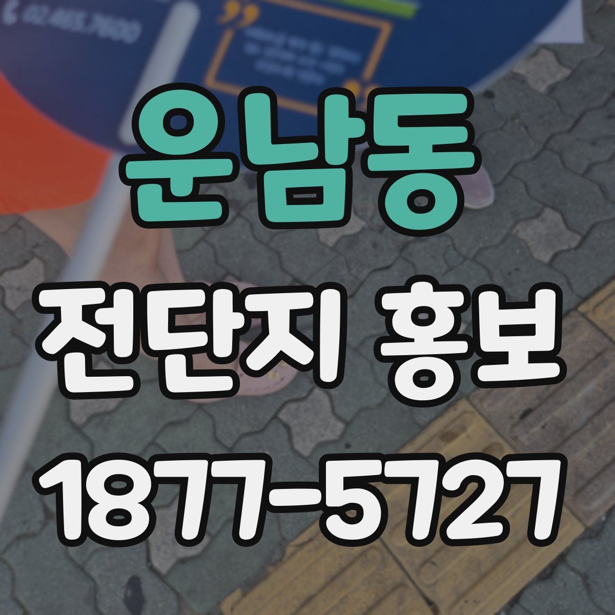 운남동 전단지 홍보