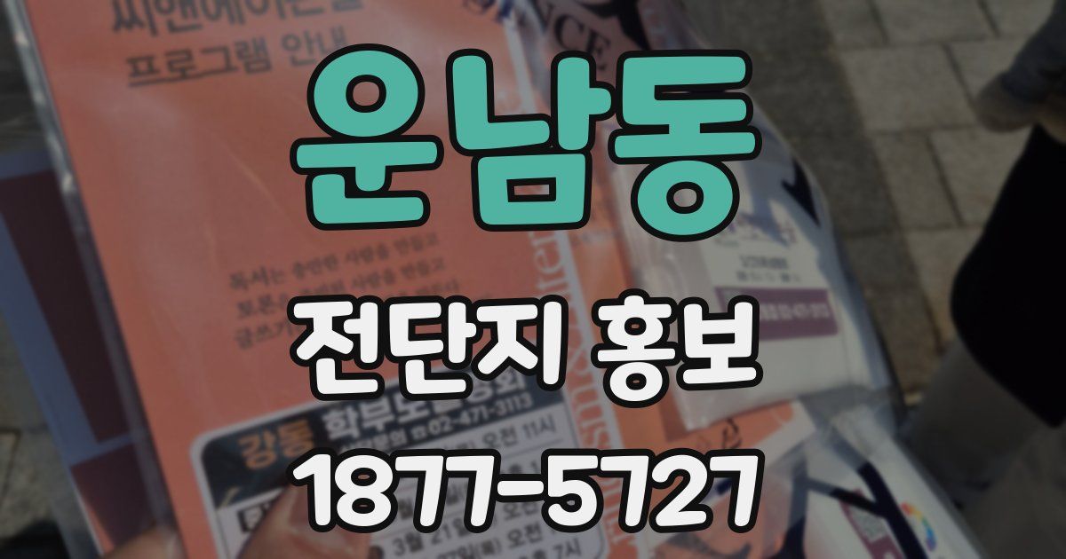 운남동 전단지 홍보