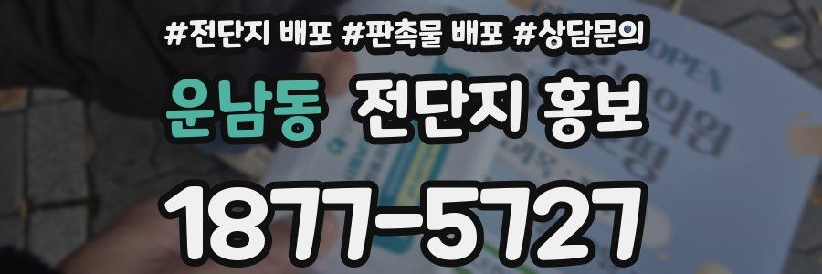 운남동 전단지 홍보