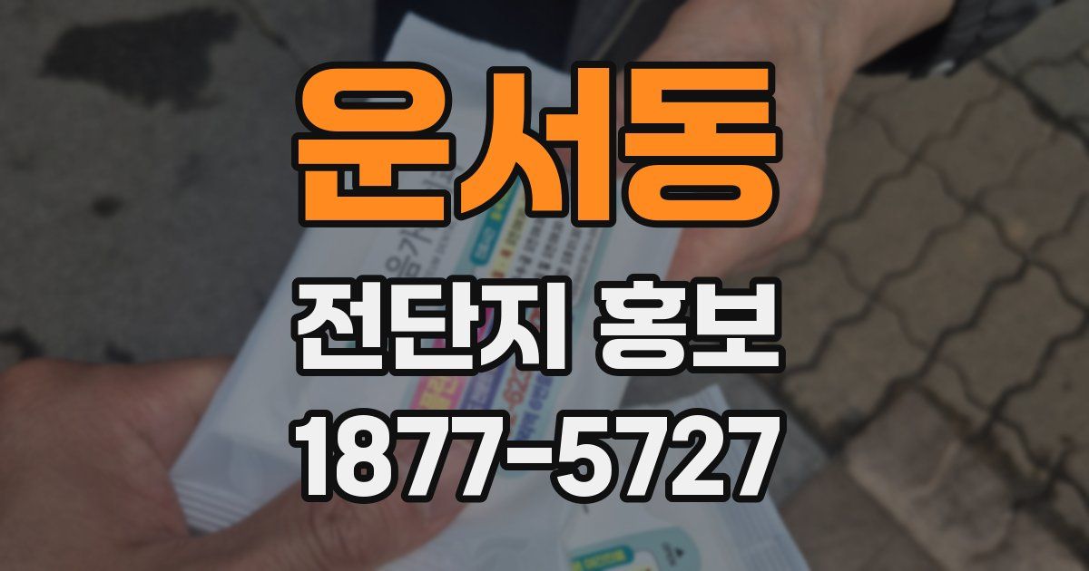 운서동 전단지 홍보