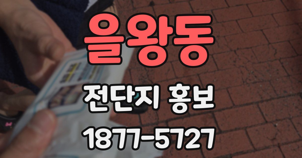 을왕동 전단지 홍보