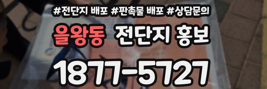 을왕동 전단지 홍보