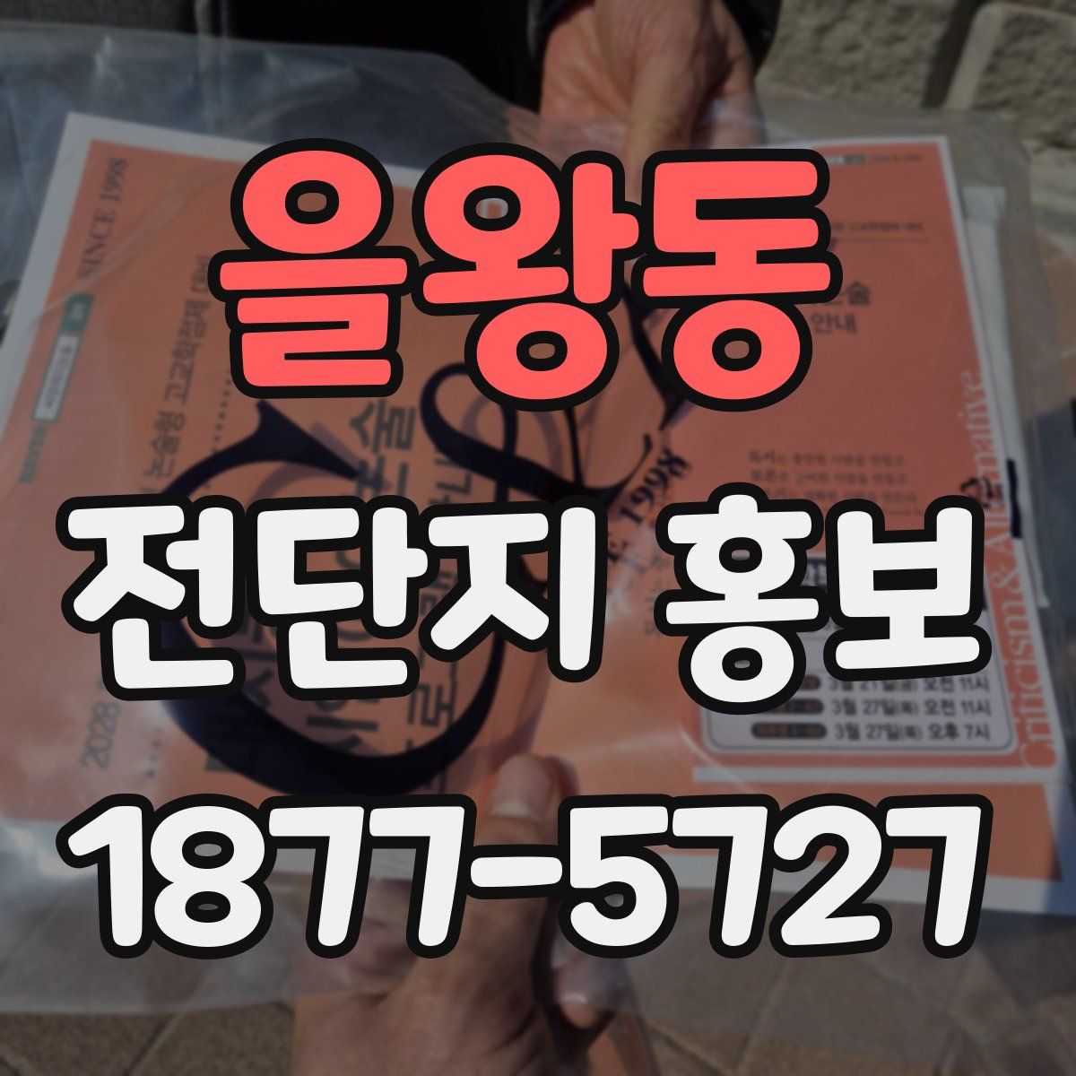 을왕동 전단지 홍보