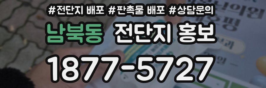 남북동 전단지 홍보