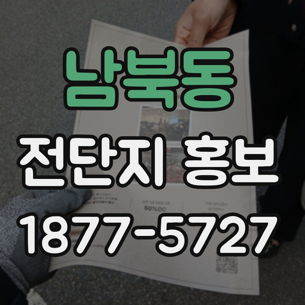 남북동 전단지 홍보