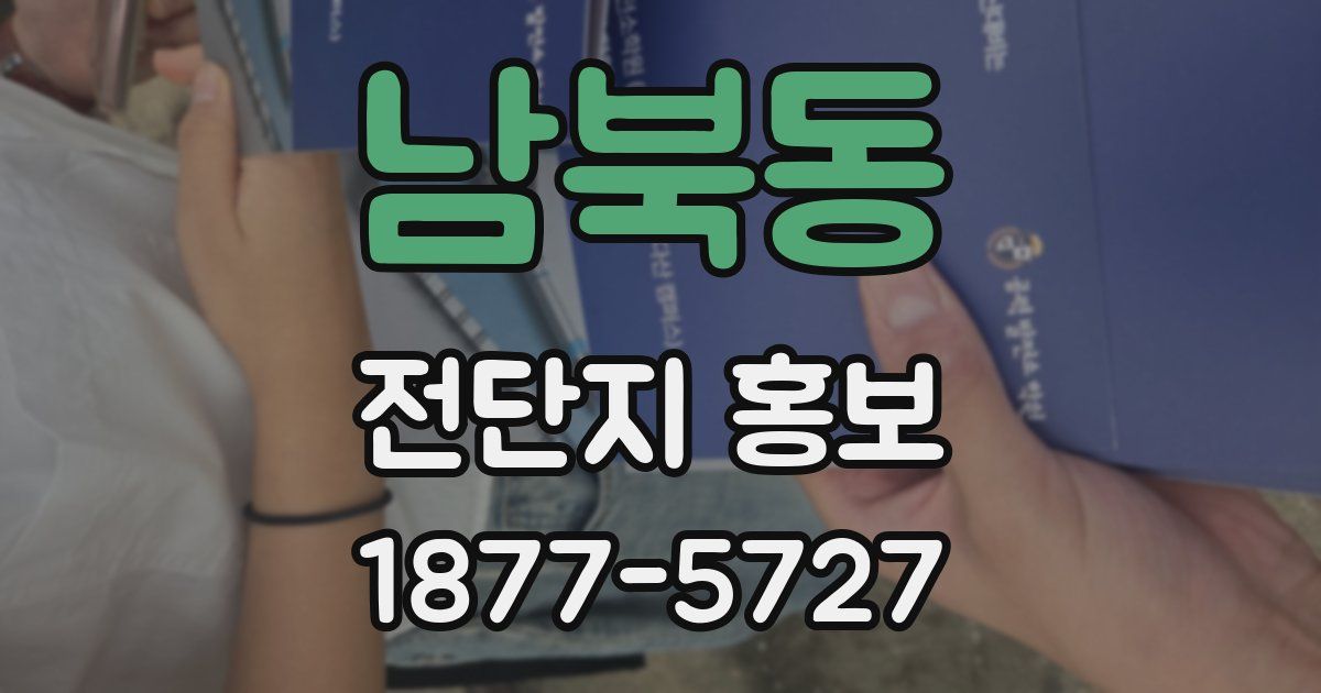 남북동 전단지 홍보