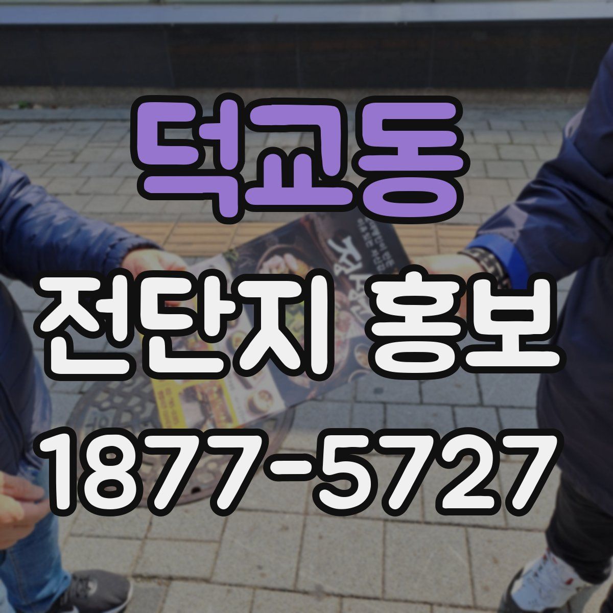 덕교동 전단지 홍보
