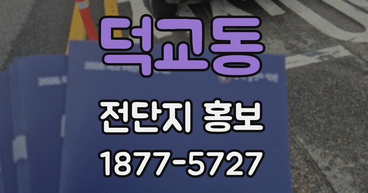 덕교동 전단지 홍보