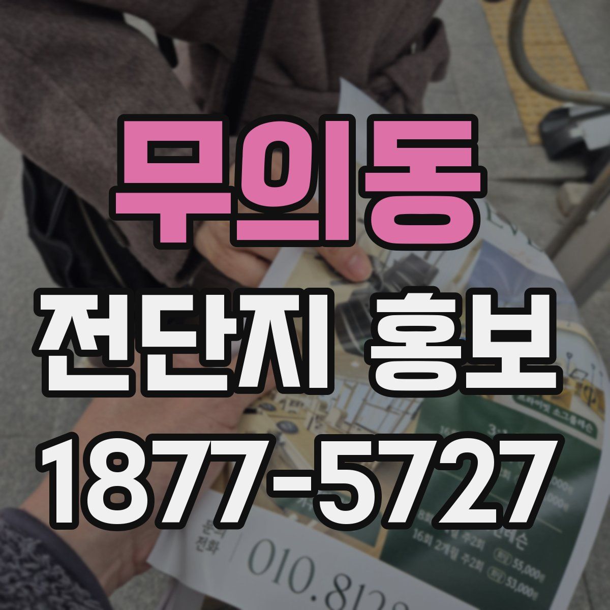 무의동 전단지 홍보