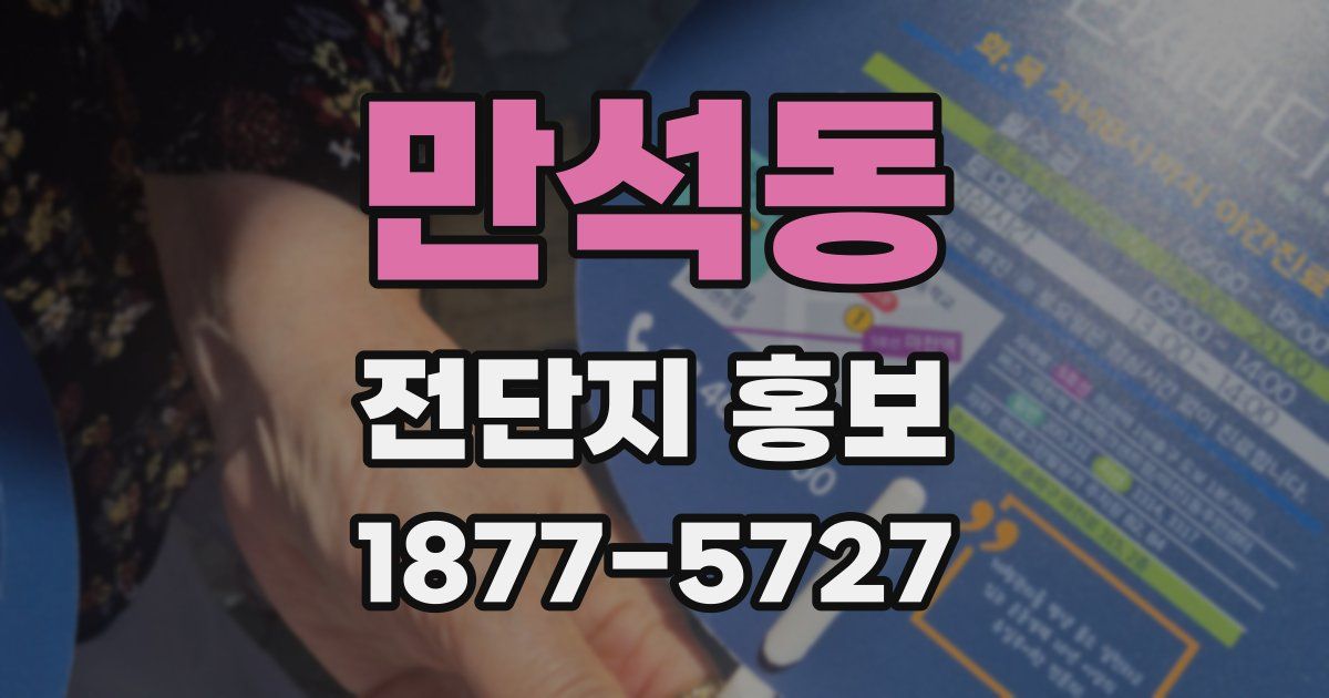 만석동 전단지 홍보