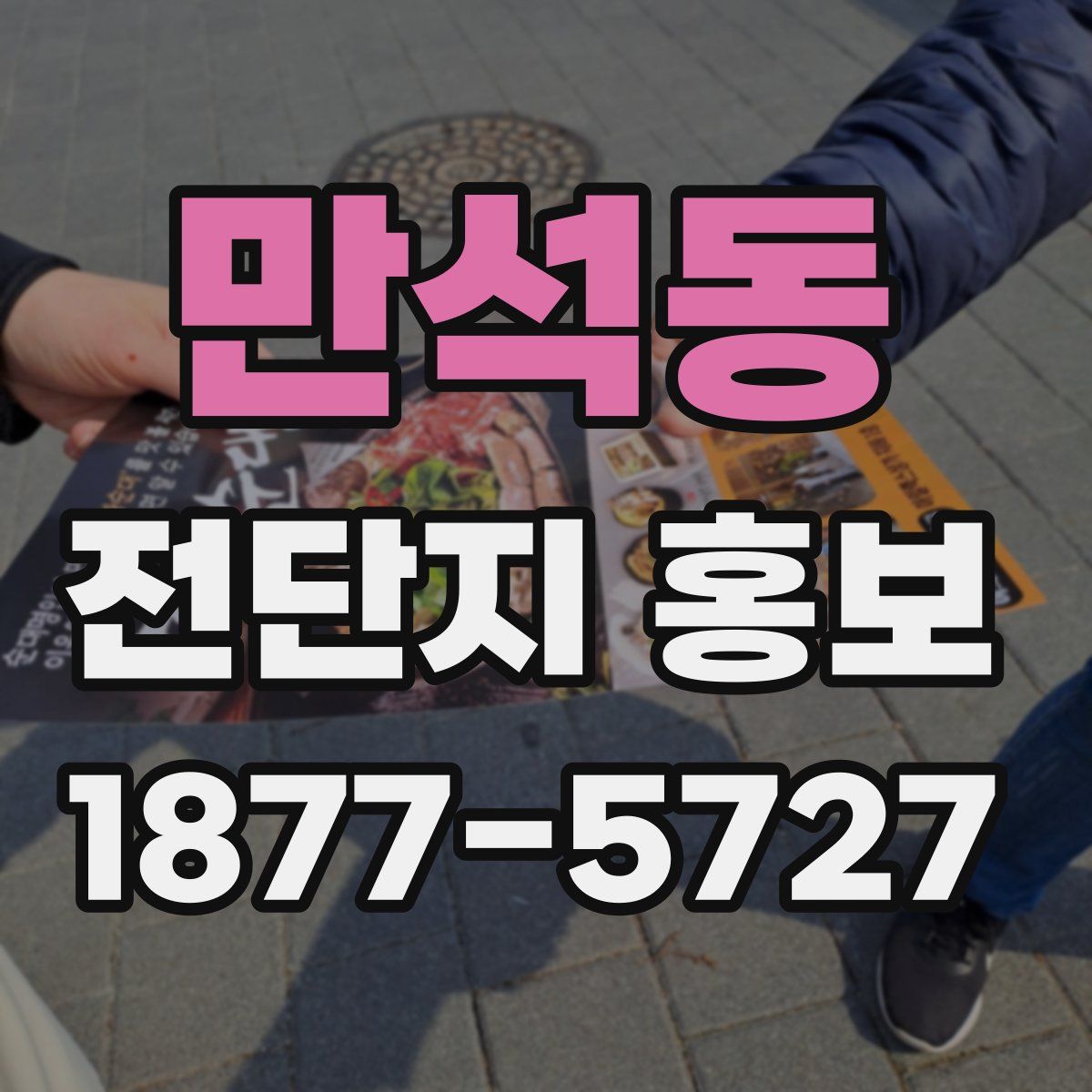 만석동 전단지 홍보