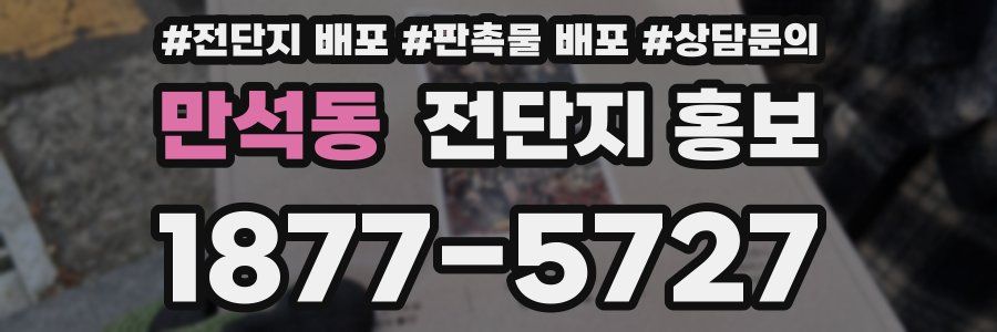만석동 전단지 홍보