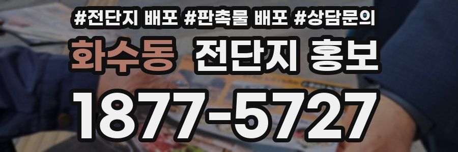 화수동 전단지 홍보
