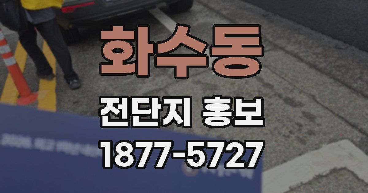 화수동 전단지 홍보