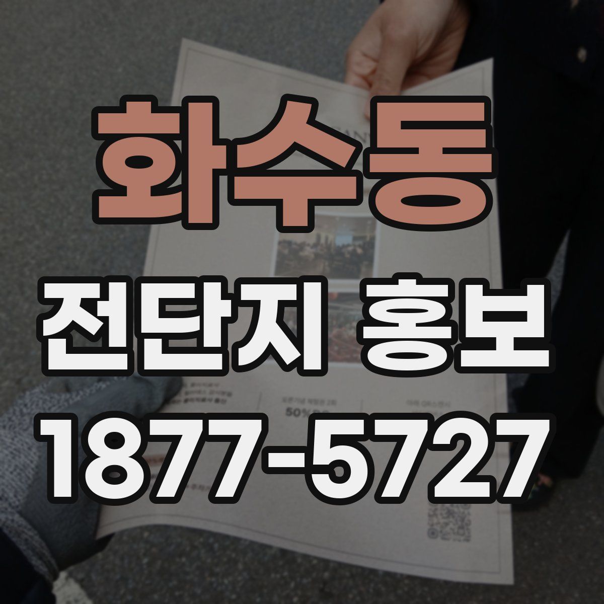 화수동 전단지 홍보