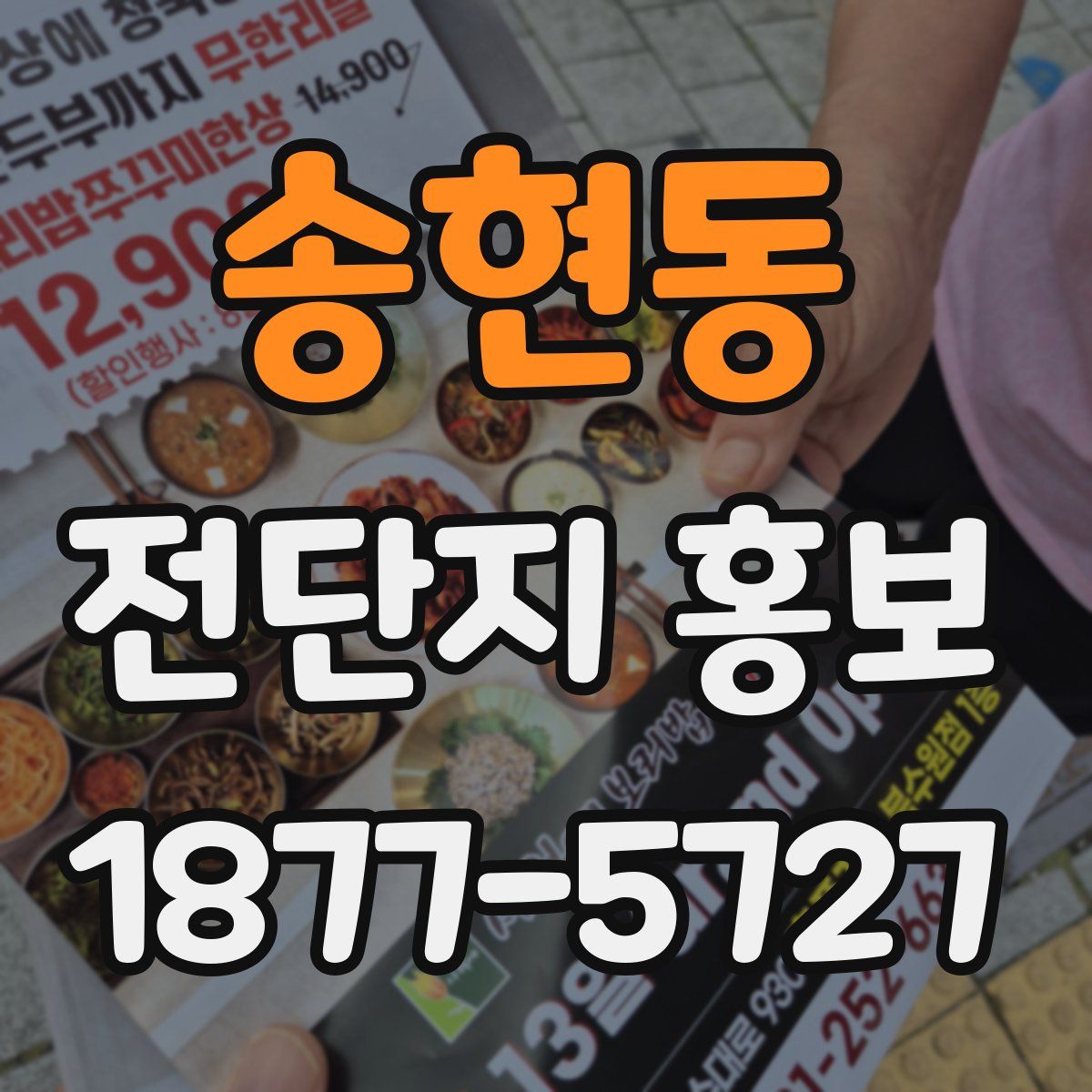송현동 전단지 홍보