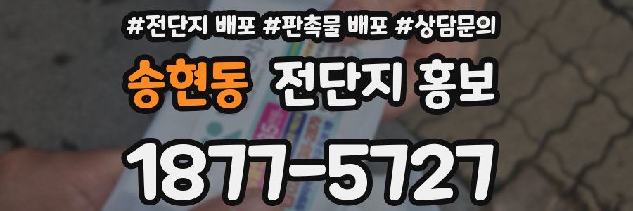 송현동 전단지 홍보