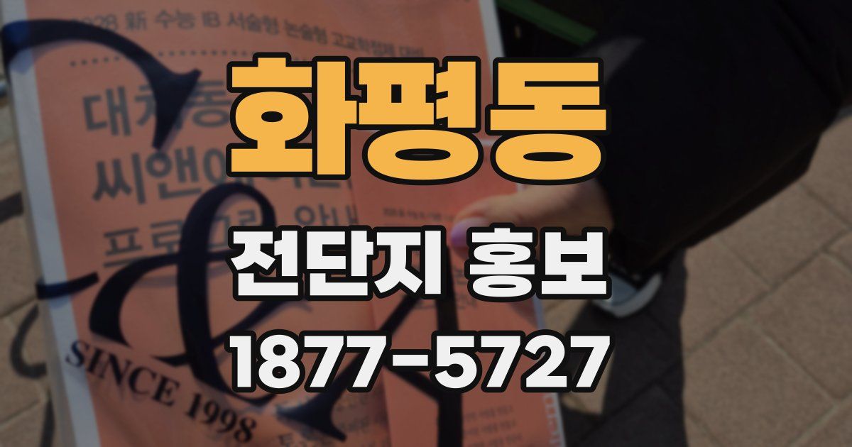 화평동 전단지 홍보