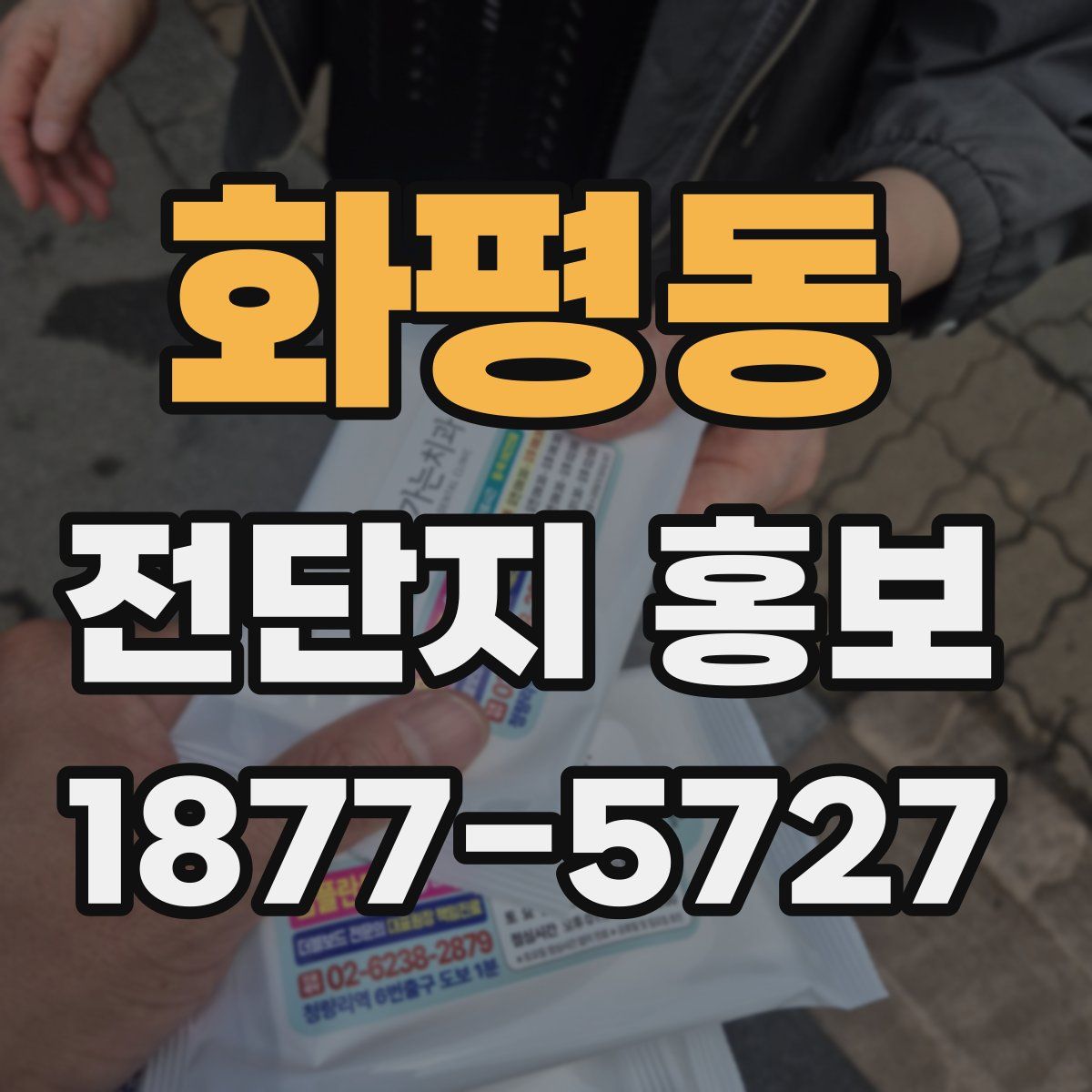 화평동 전단지 홍보
