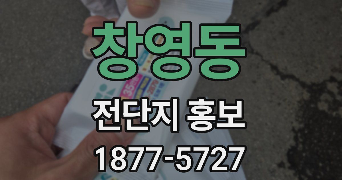창영동 전단지 홍보