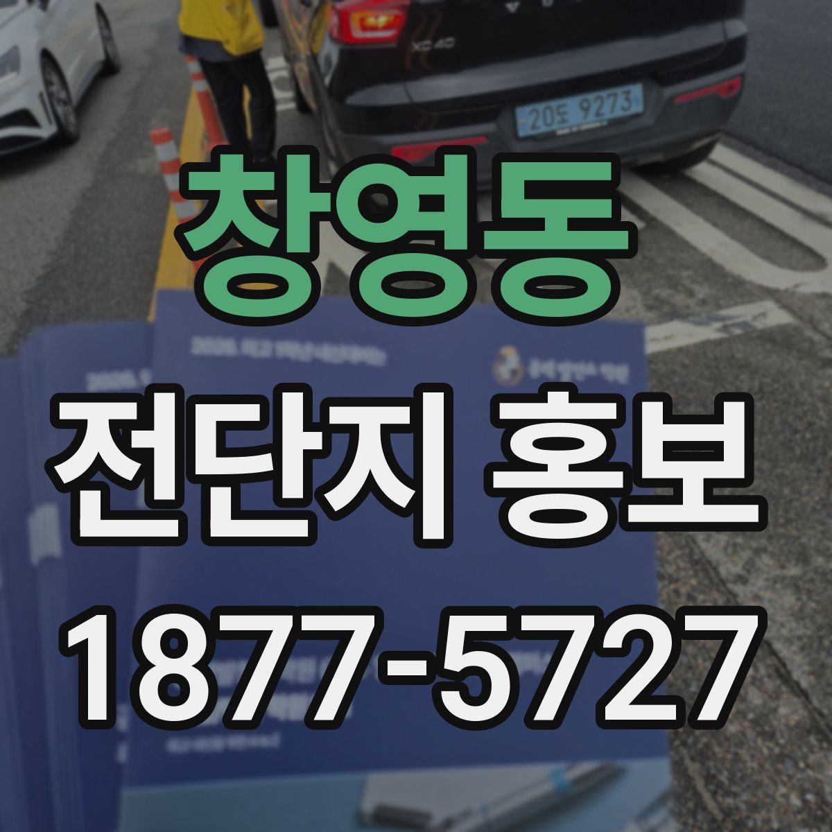 창영동 전단지 홍보