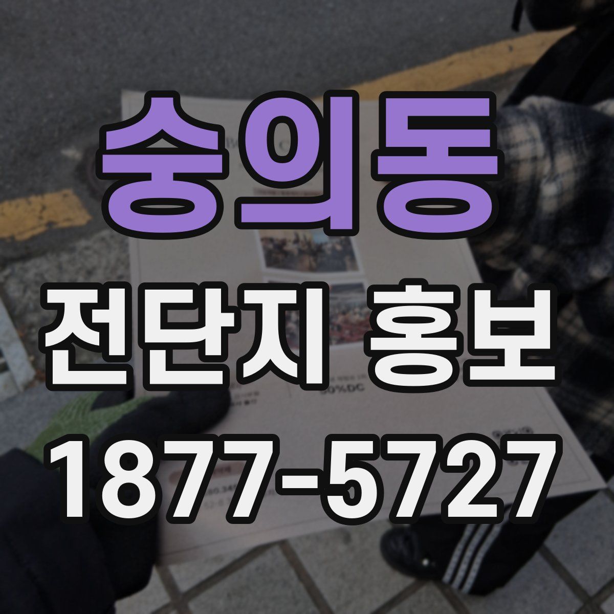 숭의동 전단지 홍보