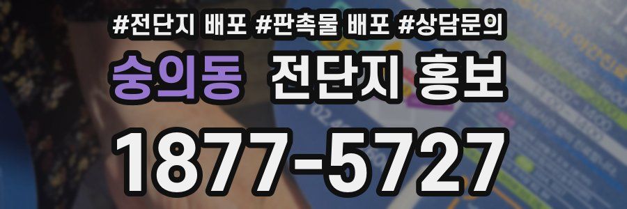 숭의동 전단지 홍보