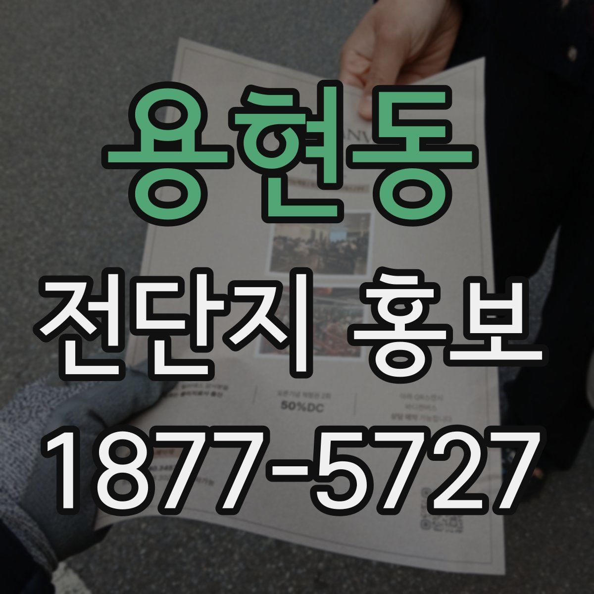 용현동 전단지 홍보