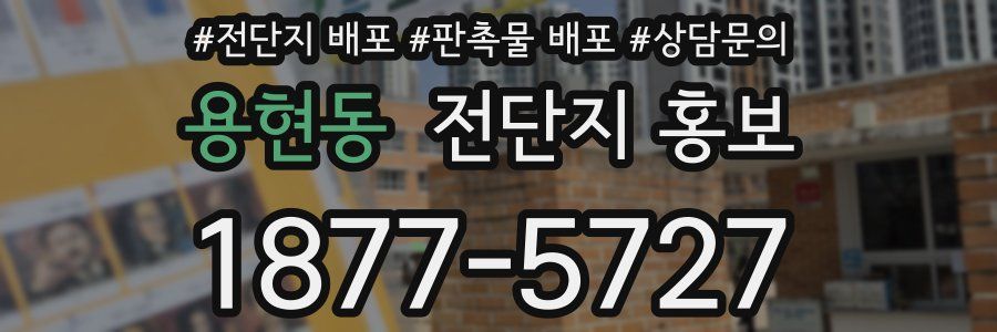 용현동 전단지 홍보