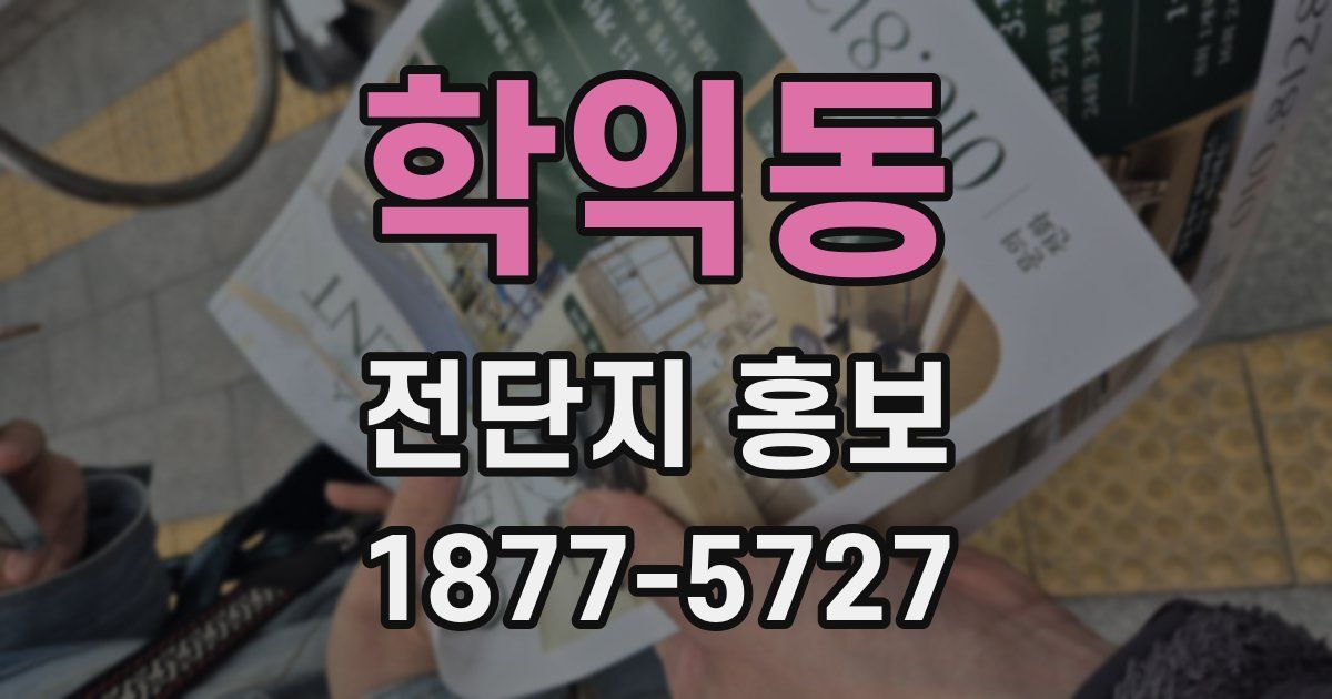 학익동 전단지 홍보