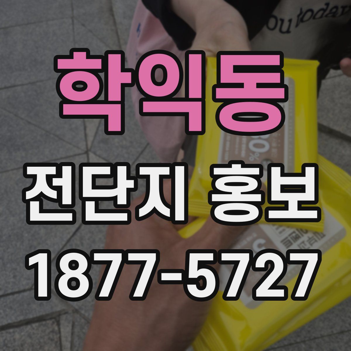 학익동 전단지 홍보