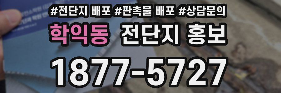 학익동 전단지 홍보