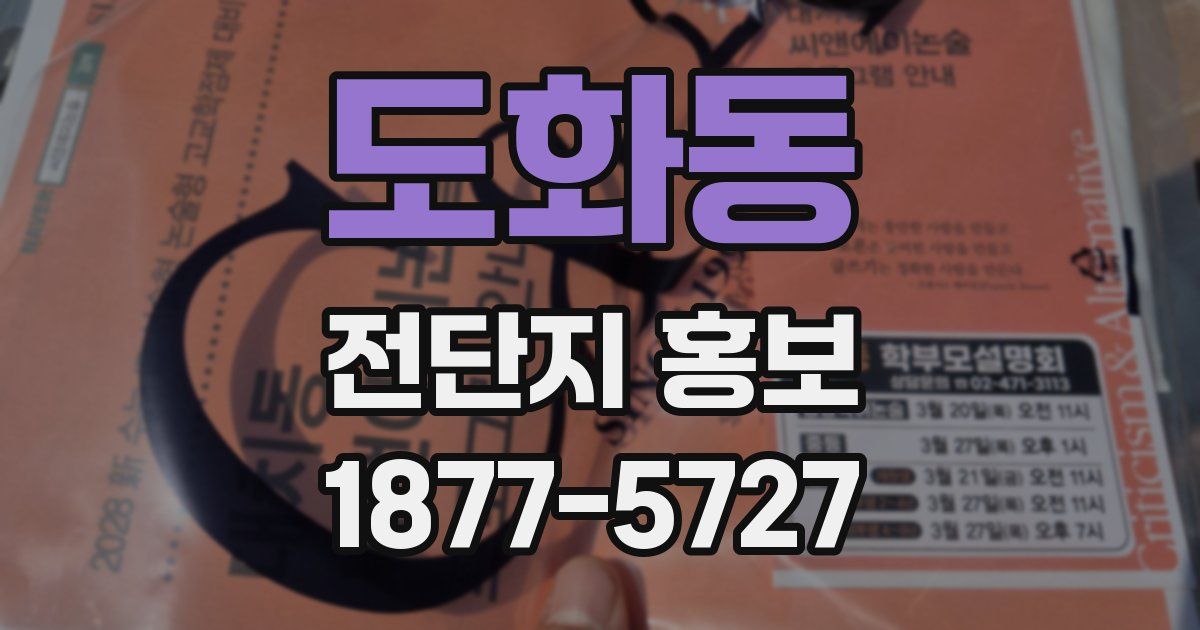 도화동 전단지 홍보
