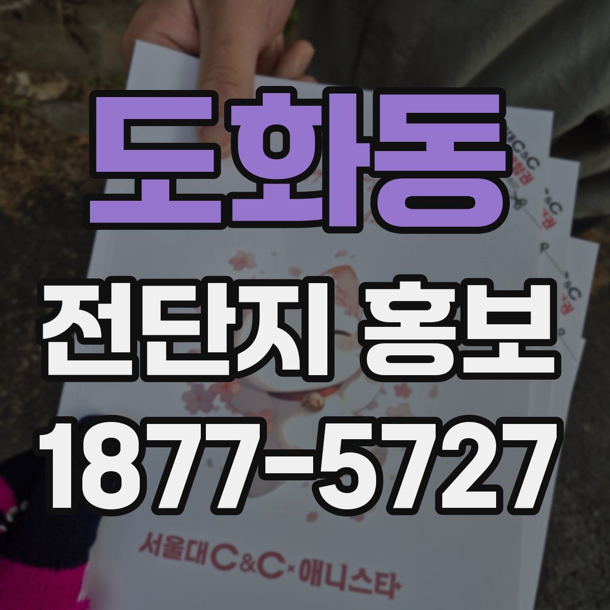 도화동 전단지 홍보