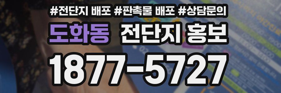 도화동 전단지 홍보