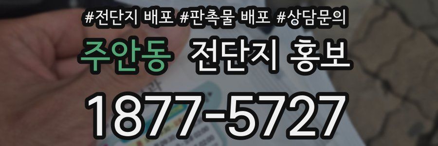 주안동 전단지 홍보