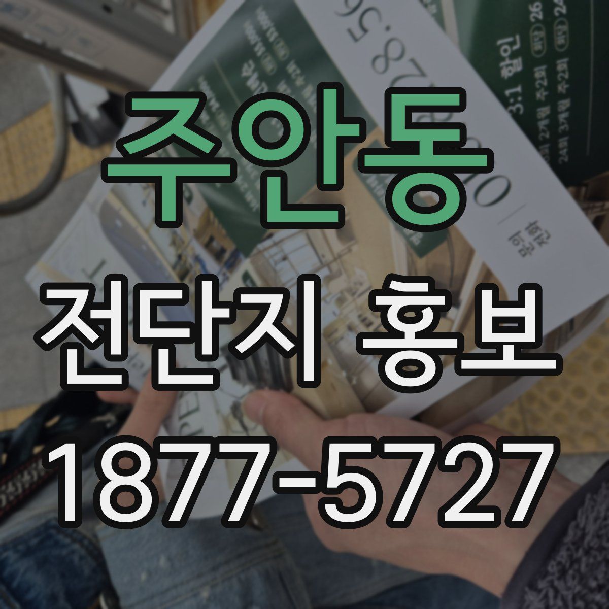 주안동 전단지 홍보