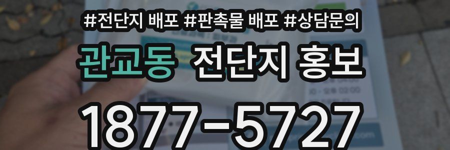 관교동 전단지 홍보