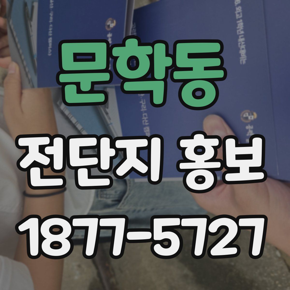 문학동 전단지 홍보